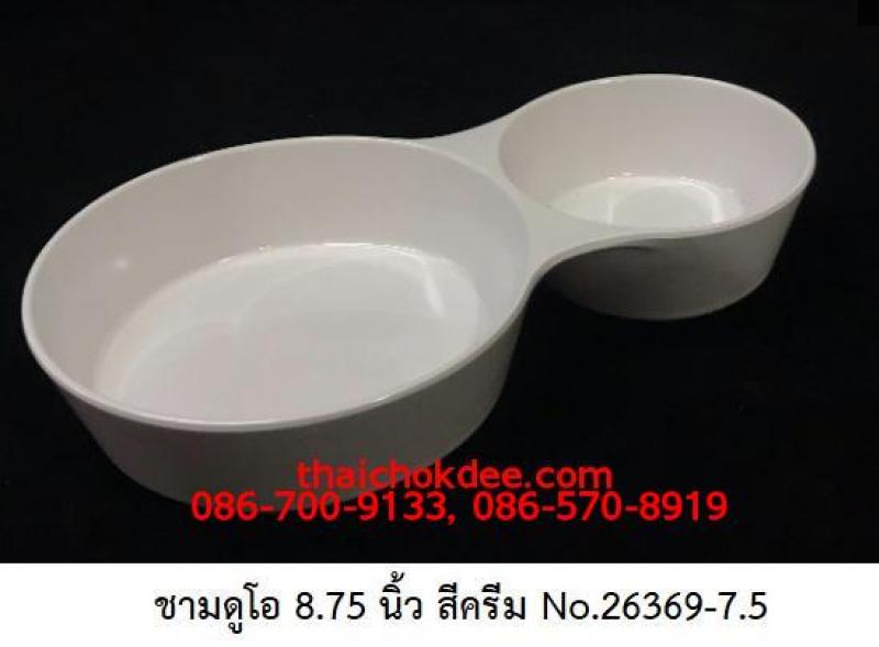 P11665 ชามดูโอ 8.75 นิ้ว สีครีมขาว เมลามีนแท้ Flowerware เครือซูปเปอร์แวร์ No.B26369-8.75 (ราคาส่งต่อ 12 ใบ: เฉลี่ย 60 บต่อใบ)